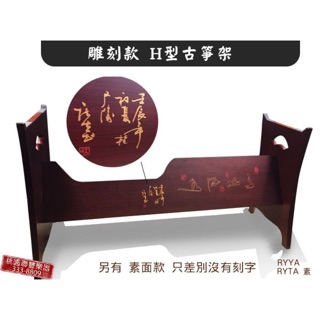 【小樂器】古箏架/H型古箏架/雕刻款/素面款【桃園現貨】