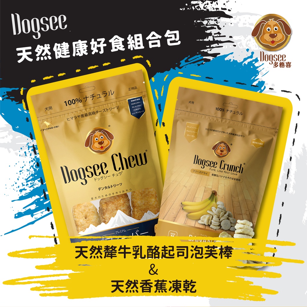 Dogsee Chew天然犛牛乳酪起司泡芙棒＋香蕉凍乾健康好食組合包 取得美國FDA證明 潔牙 蔬果凍乾 多格喜 凍乾