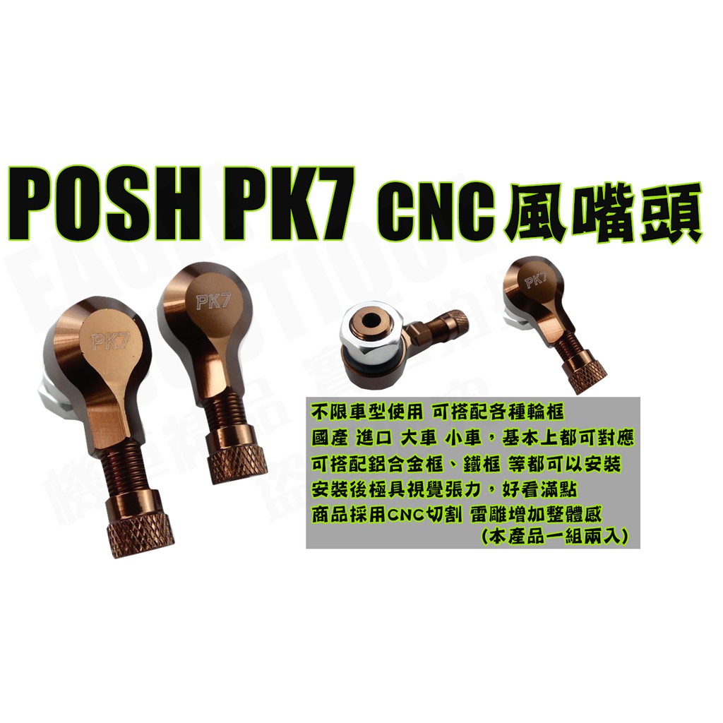 POSH PK7 鋁合金 10mm 斜角式 氣嘴頭 風嘴頭 打氣頭 氣嘴 打氣 各車系通用 古銅