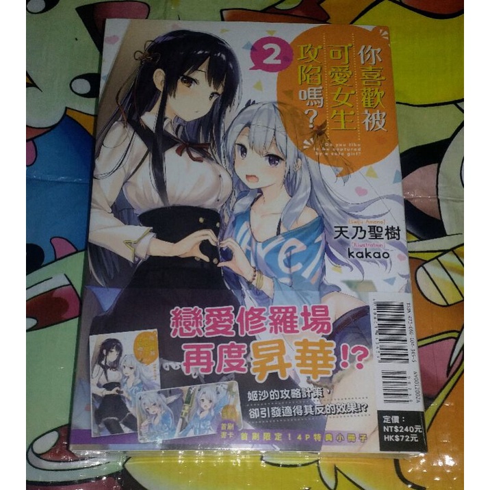 東立輕小說你喜歡被可愛女生攻陷嗎 第2集首刷限定版作者 天乃聖樹 蝦皮購物