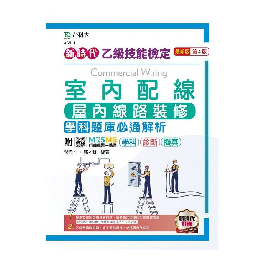 新時代 乙級室內配線(屋內線路裝修)學科題庫必通解析 -最新版(第四版) - 附MOSME行動學習一點通：學科‧診斷‧擬真