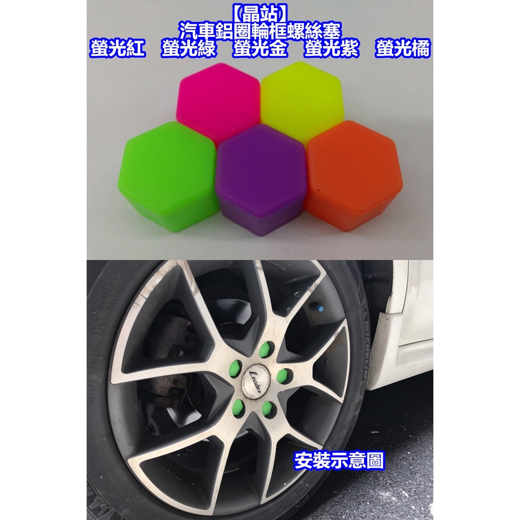 【晶站】汽車輪框 19mm 21MM 螺母套筒 鋁圈　螺絲塞　螺絲裝飾塞　五種顏色：綠色　紫色　桃紅 螢光黃 螢光澄