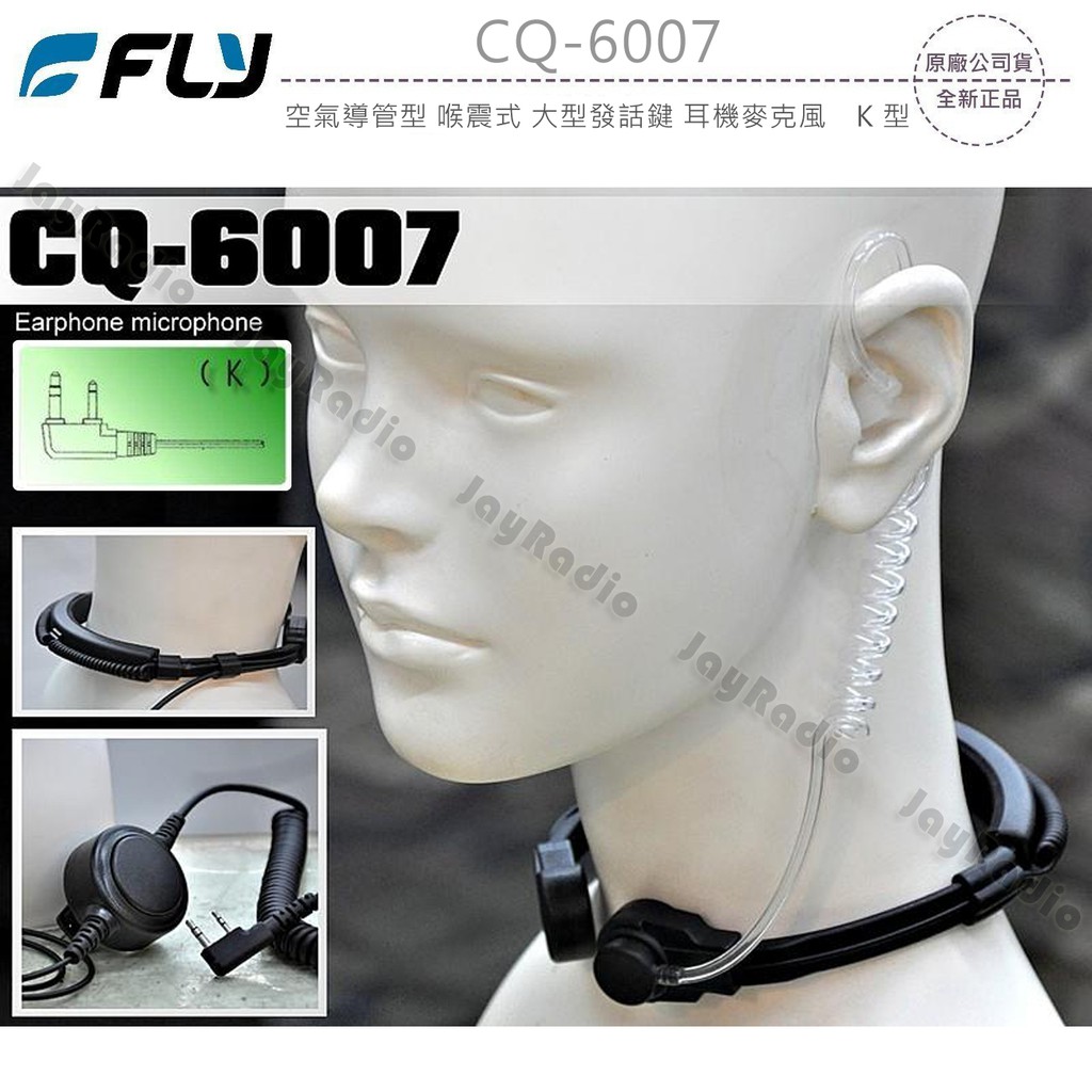 FLY CQ-6007 空氣導管型 喉震式 大型發話鍵 耳機麥克風 K型 K頭〔ADI HORA SFE MTS〕開收據