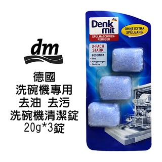 【 歐美日本舖 】德國 Denk mit dm 洗碗機專用 去油 去污 洗碗機 清潔錠 -20g*3錠