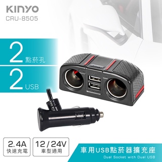 KINYO 耐嘉 CRU-8505 車用USB點煙器擴充座 2.4A 快充 車充 一對二 點煙孔 充電器 點煙器擴充