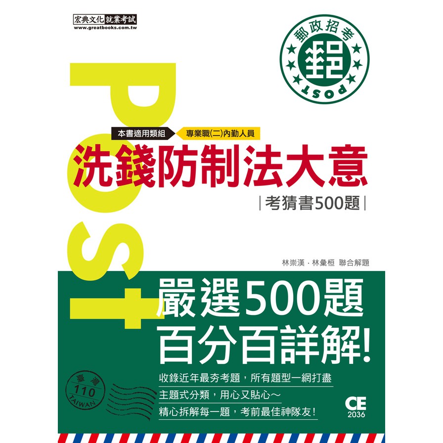 洗錢防制法大意考猜書500題