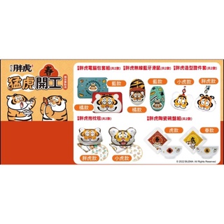 711 Anna Sui x Hello kitty我不是胖虎猛虎開工胖虎造型證件套電腦包組抱枕毯陶瓷碗盤組