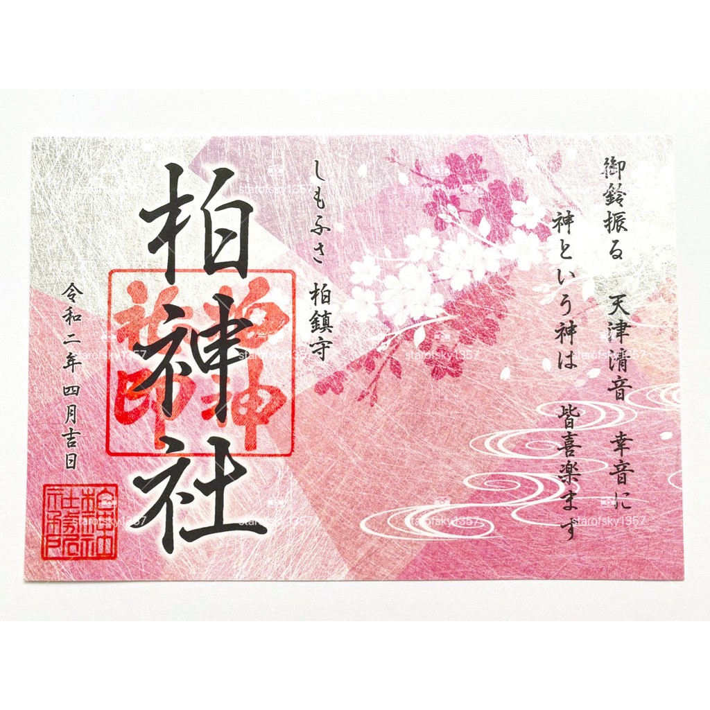 柏神社櫻花季限定御朱印日本千葉柏鎮守神社授與品朱印令和二年四月 蝦皮購物