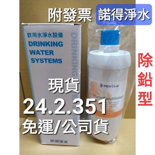 詢問有優惠價】免運 諾得 淨水 Norit 濾芯 pentair 351 351A 加強除鉛 濾心 24.2.351