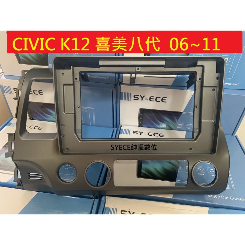 Civic 8代 K12 10吋 06-11年 喜美 HONDA 安卓機外框 專用線 安卓面板 百變套框 音響外框