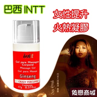 贈潤滑液【今天買📦明天到】巴西Intt EXCITATION 女性提升人參火熱凝膠 17g 女生情趣用品 女性潮吹神器