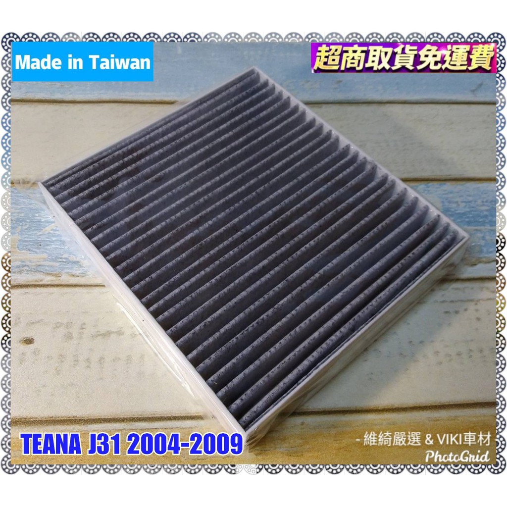 NISSAN TEANA J31 2004-2009年 車款專用 蜂巢式 活性碳 冷氣濾網 台灣製造 日產 濾網