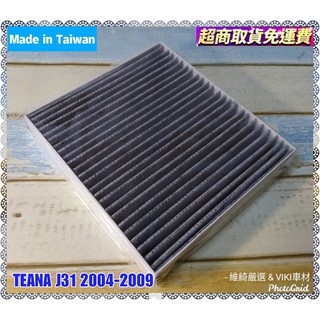 NISSAN TEANA J31 2004-2009年 車款專用 蜂巢式 活性碳 冷氣濾網 臺灣製造 日產 濾網