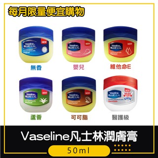 【Vaseline 凡士林】潤膚膏50ml【無香 /嬰兒/ 維他命E/可可脂 / 醫護級】
