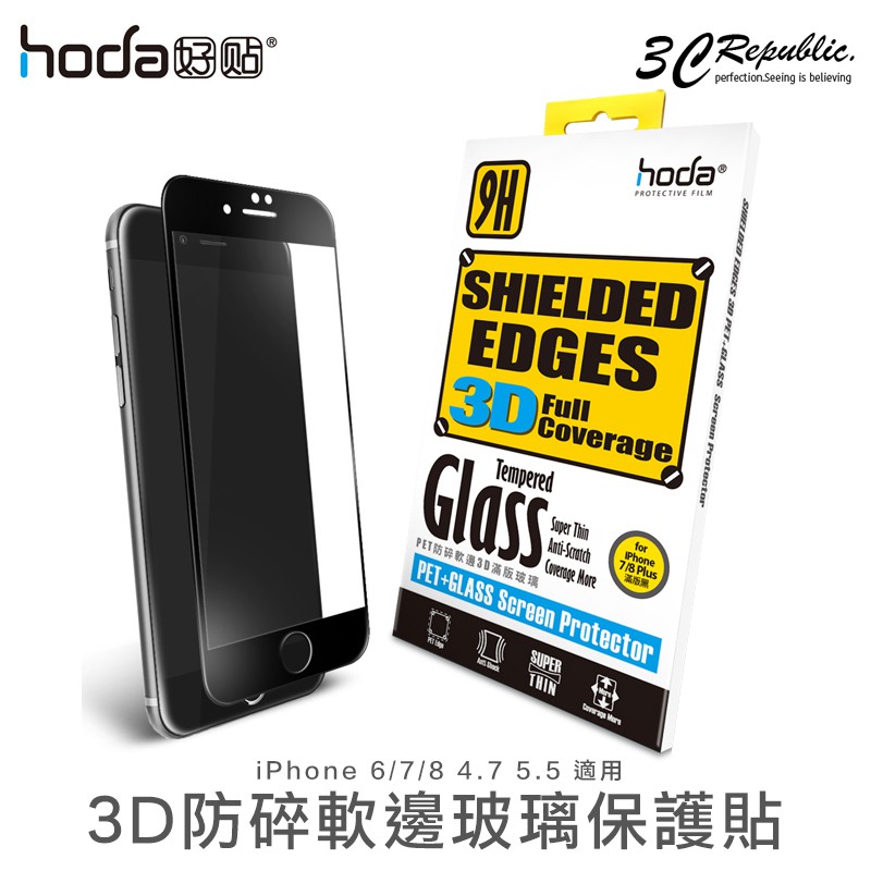 HODA 防碎軟邊 9H 3D 滿版 強化玻璃貼 保護貼 玻璃貼 適用於iphone 7 8 4.7寸