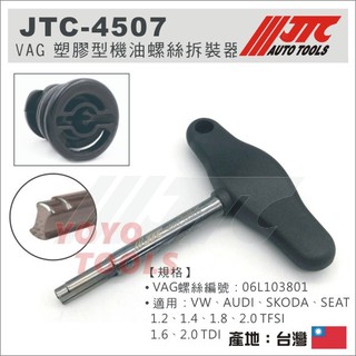 【YOYO 汽車工具】JTC-4507 VAG 塑膠型機油螺絲拆裝器 / VW AUDI SKODA SEAT