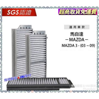無味熊 生物砂 汽車冷氣濾網 MAZDA 3 馬3 一代 2004-2009年 車款適用 除臭 除異味 馬自達 濾網