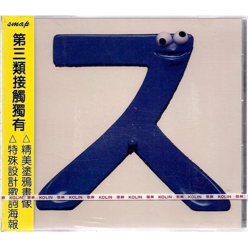 SMAP // 011 ( SU ) ~ 歌林唱片、1997年發行