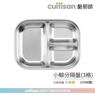 Cuitisan 酷藝師 酷夢系列 小鯨三格餐盤(約750ml) 316可微波不鏽鋼 兒童餐具