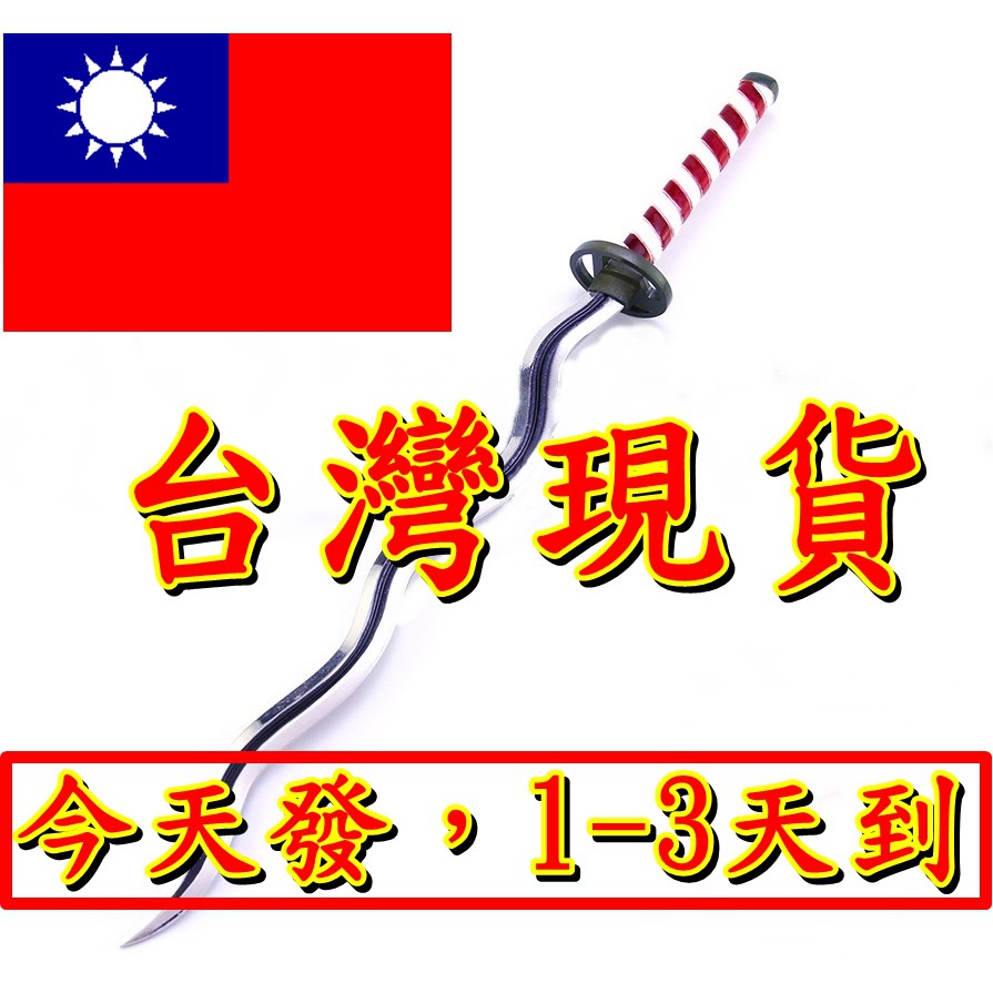 現貨 送刀架 蛇柱 25 5cm 日輪刀 刀劍槍武器兵器模型非鬼滅之刃 蝦皮購物