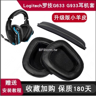 暴風雨適用于 羅技 Logitech G633 G933 G533 G933S g633S 耳機套 頭戴式耳罩 耳機海綿