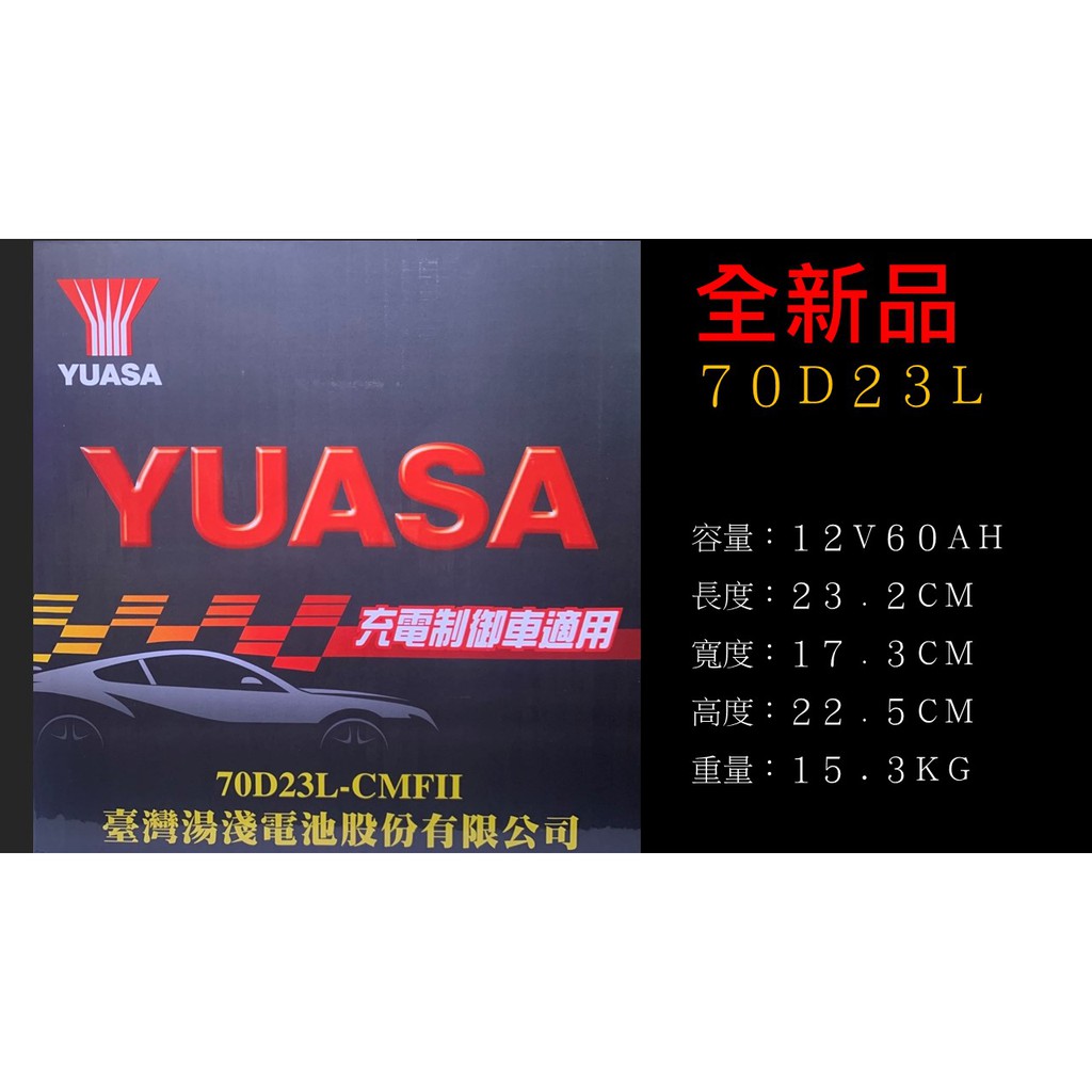 YUASA   湯淺電池    70D23L    免保養式   55D 加強  同規格適用