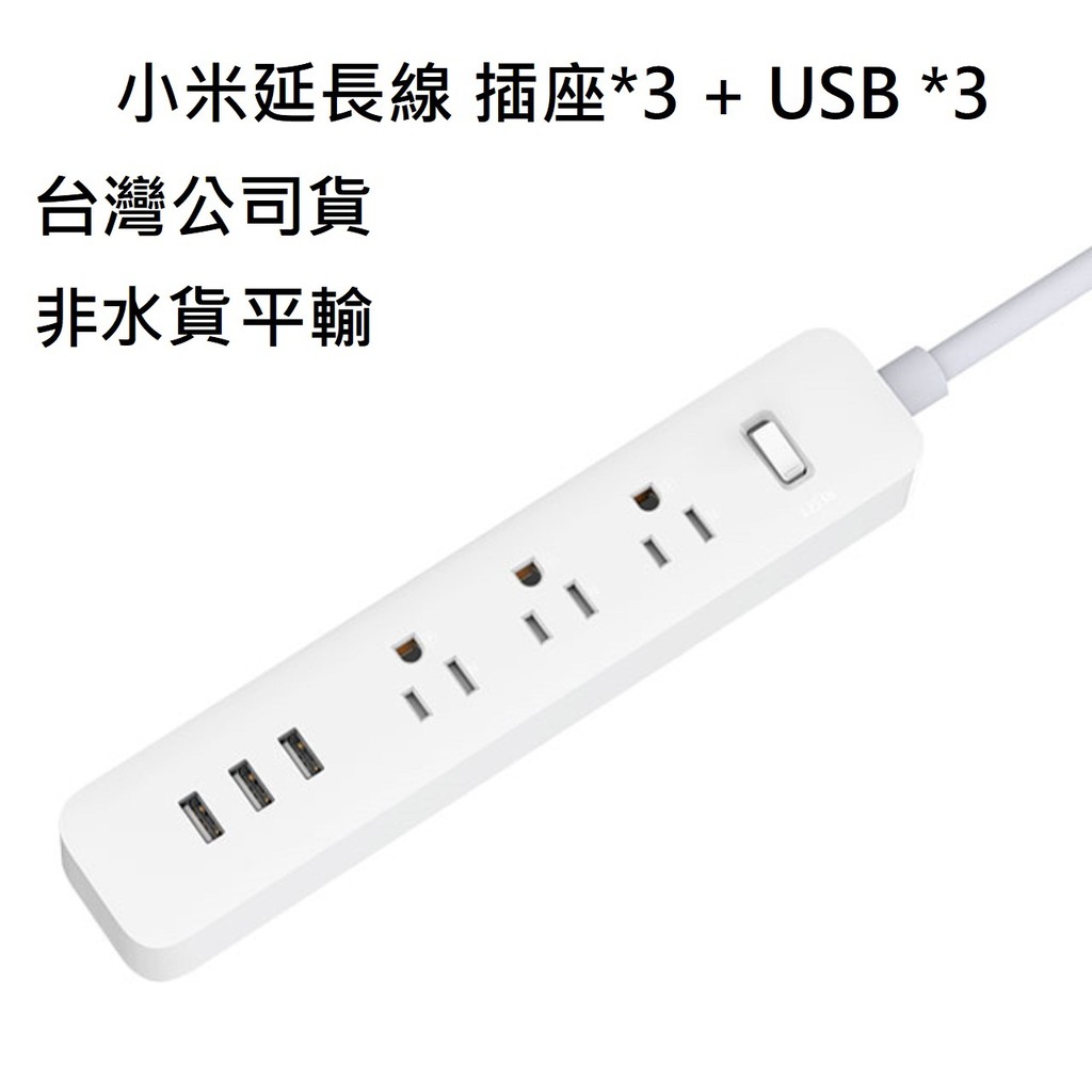 (現貨) 小米延長線 小米插線板 3孔USB+2A快充/延長線