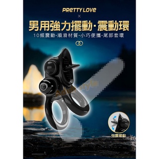 星宇搖擺舌 莖情雙環-VIP情趣用品-男性屌環 陰莖震動環 跳蛋 鎖精環 情趣環 男性持久環