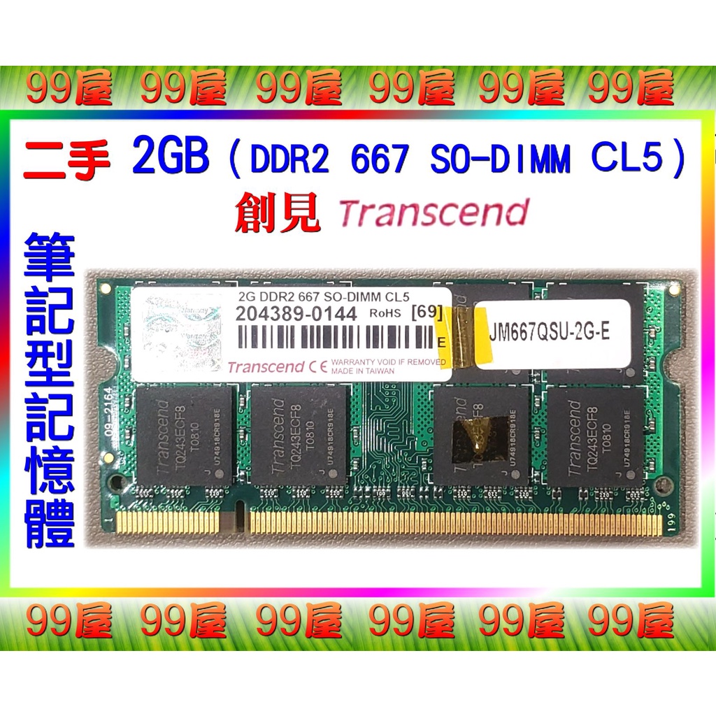 【99屋】3C類/二手/創見Transcend筆記型電腦RAM記憶體2GB（DDR2 667 SO-DIMM CL5）