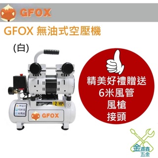 金金鑫五金 憬利 風霸總代理 GFOX 2HP 10L 無油式 空壓機 獨家贈送6米風管+空氣噴槍+接頭（限時免運中）