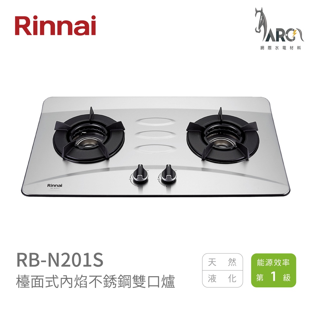 林內 Rinnai RB-N201S 檯面式內焰不銹鋼雙口爐 日本專利高效率內焰爐頭 中彰投含基本安裝