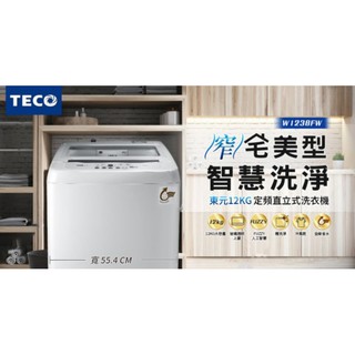 TECO 東元 12公斤 定頻 洗衣機 W1238FW(典雅白)