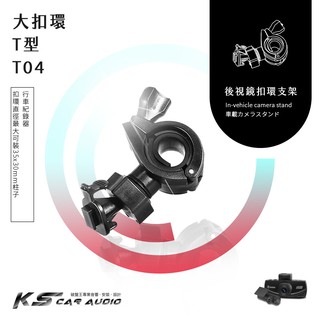 T04【大扣環 T型】後視鏡扣環式支架 Nakamichi ND37 國際牌 Cy-VRP162T 復國者 掃描者