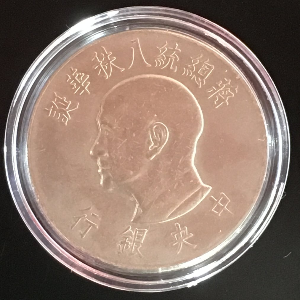 民國 55年 蔣總統八秩華誕紀念幣 壹圓紀念幣 1元一枚（含保護殼）