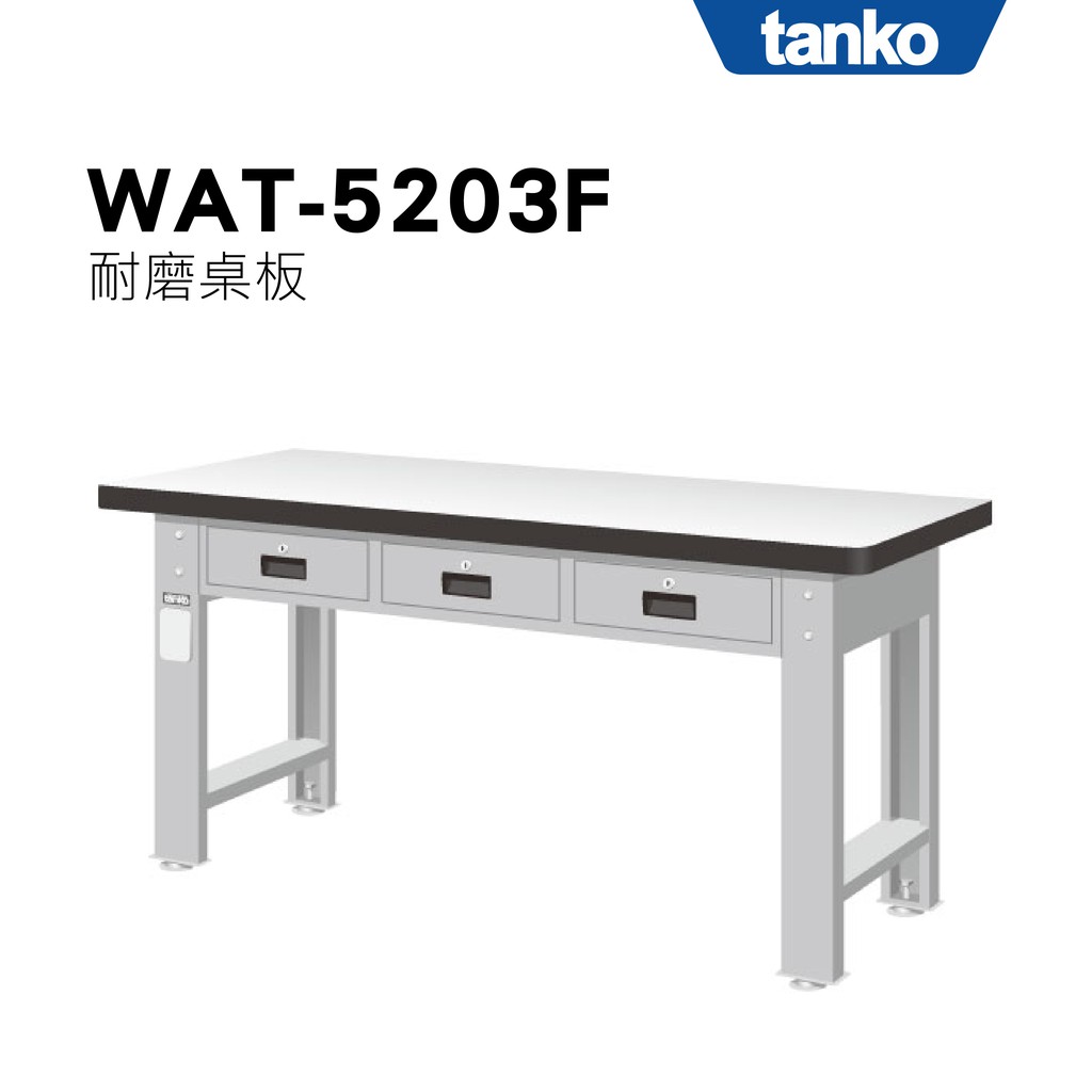 超耐重 多功能 重量型工作桌 耐磨桌板 WAT-5203F (橫三屜型)  TANKO 天鋼