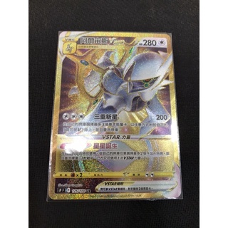 <PTCG寶可夢中文版> UR 阿爾宙斯VSTAR 金卡 星星誕生