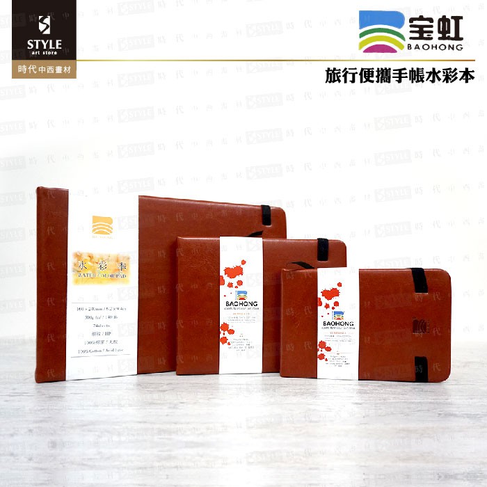 時代中西畫材 中國寶虹旅行便攜手帳水彩本皮革封面24張入 3種尺寸 2種紋路可選 蝦皮購物