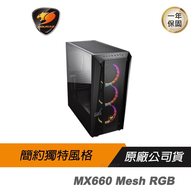 Cougar 美洲獅 MX660 Mesh RGB 中塔機箱/優異的散熱/預裝ARGB風扇*3/鋼化玻璃/豐富的接口