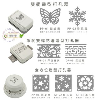 ALI 造型打孔器/全方位/深度花邊/雙層/4合1 打孔器 套組