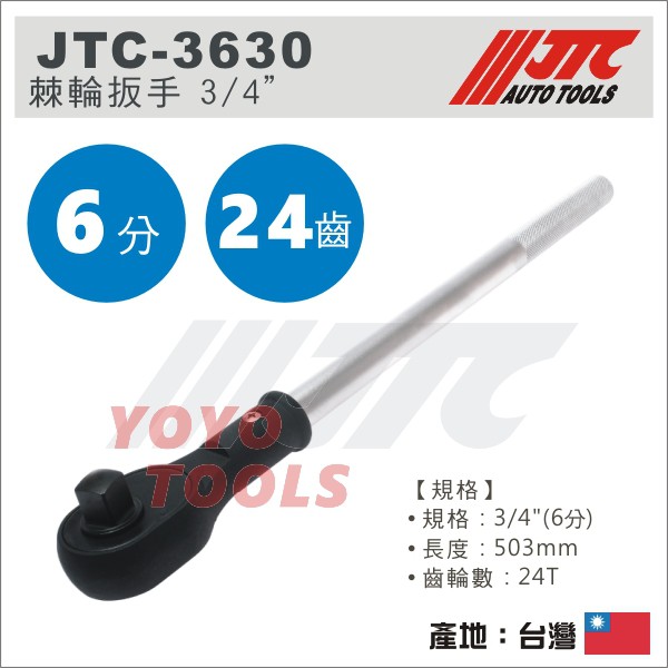 【YOYO 汽車工具】JTC-3630 棘輪扳手 3/4" / 6分 棘輪板手