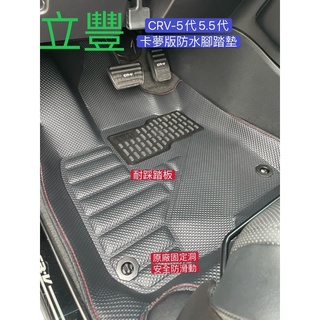 立豐 HONDA 本田喜美 CRV 5代5.5代5D卡夢版 立體 專車專用 防水腳踏墊