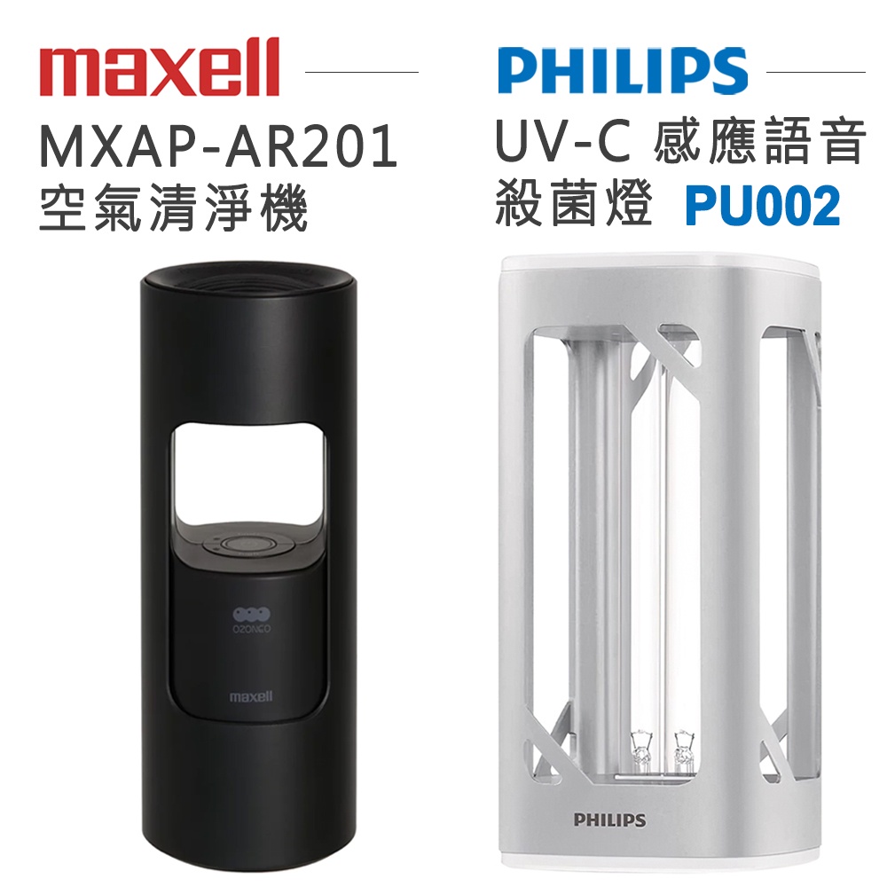 Philips 飛利浦 感應語音 殺菌燈 除菌燈 PU002 + maxell MXAP-AR201 空氣清淨機 防疫