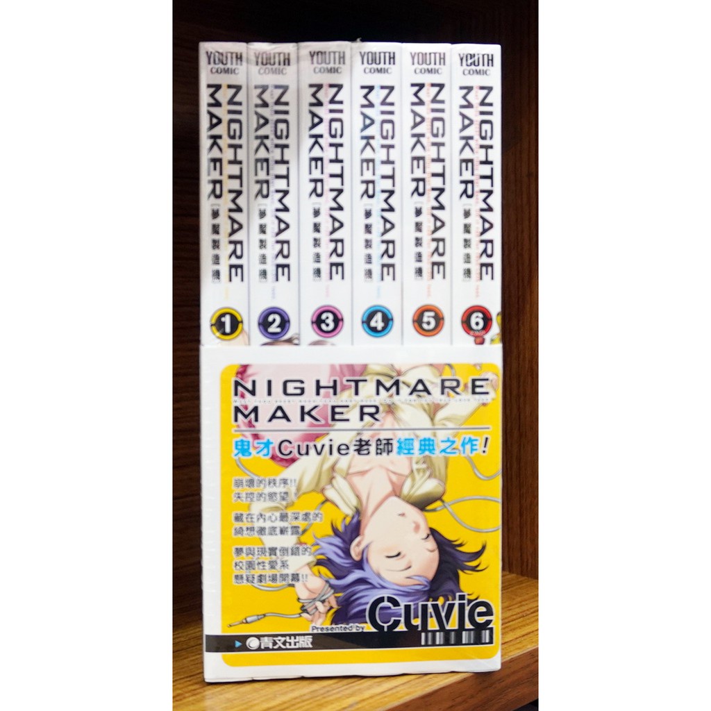 【全新同捆書】夢魘製造機 NIGHTMARE MAKER 1-6完 Cuvie 夢靨製造機【霸氣貓老司機館】【現貨】