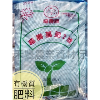 福壽牌 基肥2號 5 2 1 有機肥料 20kg 長效肥 顆粒肥 植物底層肥料 菜 瓜果樹 肥料 盆栽適合使用