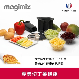 【MAGIMIX】切丁薯條組(適用新CS3200XL、5200XL機型) 原廠公司福利品