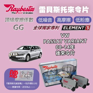 CS車材- Raybestos 雷貝斯托 適用 VW PASSAT VARIANT 08-14年 後 來令片 24483