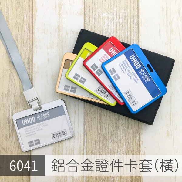 6041(橫) 鋁合金證件卡套 (藍/紅/綠/金/銀) UHOO 單識別證 不含鍊條 名片套 員工證 名牌套 卡套