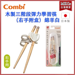(臺灣出貨) Combi 木製三階段彈力學習筷｜右手附盒｜綿羊白｜兒童餐具｜學習餐具 [MKCs]