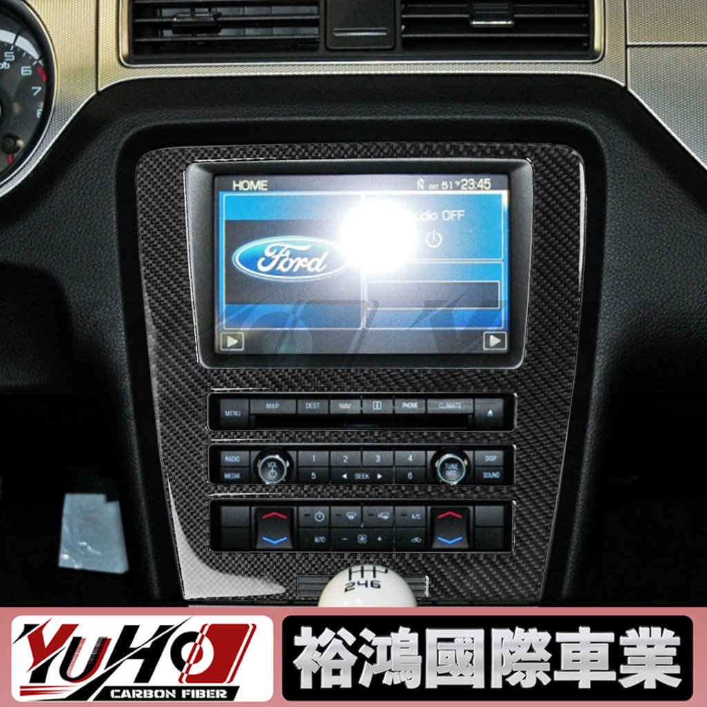 【YUHO高品質】適用福特老野馬Mustang 09-13導航控制面板碳纖維款汽車改裝配件