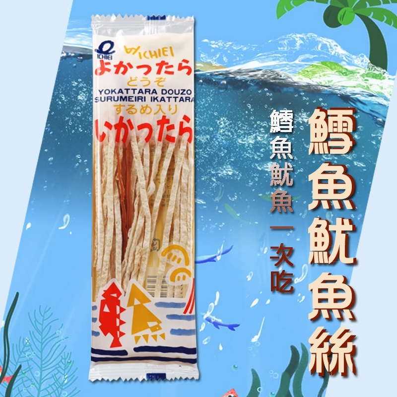 🇯🇵 日本 一榮食品 鱈魚魷魚絲 鱈魚絲 魷魚絲